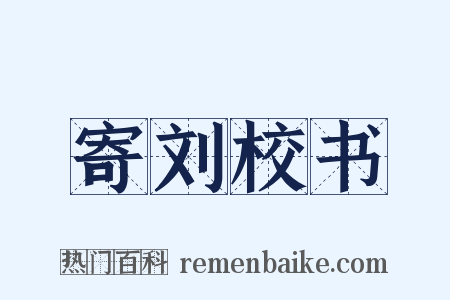 寄刘校书是什么意思的图片